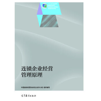 《 连锁企业经营管理原理\/十二五职业教育国