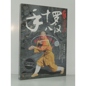 少林功夫教学少林罗汉十八手 DVD 碟片光盘 -