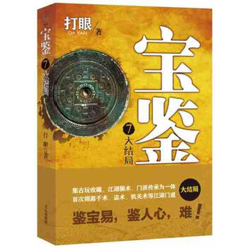 鉴7 打眼著 文心出版社 《宝鉴》系列小说大结