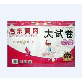 《人教版 启东黄冈大试卷 初三3英语9九年级上