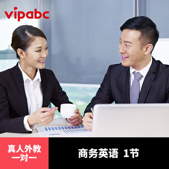 vipabc 商务英语口语一对一 外教在线视频培训