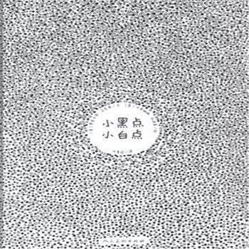 小黑点 小白点
