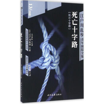 《死亡十字路 江户川乱步青年侦探全集13 江户