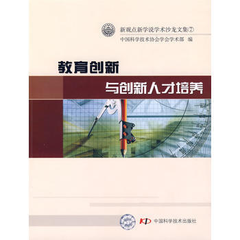 《新观点新学说学术沙龙文集(7)教育创新与创