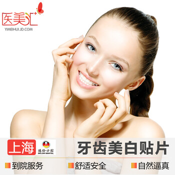 上海德伦口腔 牙贴面 牙齿美白贴片 舒适安全 自