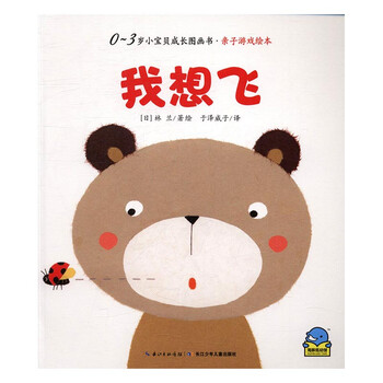 0-3岁小宝贝成长故事书·亲子游戏绘本:我想飞 [0-2岁]