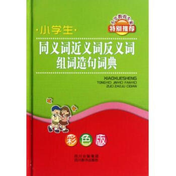 《小学生同义词近义词反义词组词造句词典(彩