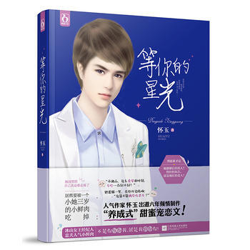 《等你的星光 9787539980973》