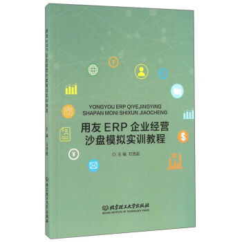 《用友ERP企业经营沙盘模拟实训教程 石贤超