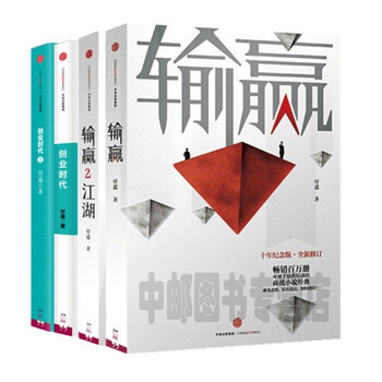 《付遥作品(套装共4册)输赢1+输赢2江湖+创业