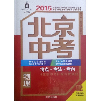 《2015年北京中考物理 考点、考法、考向》