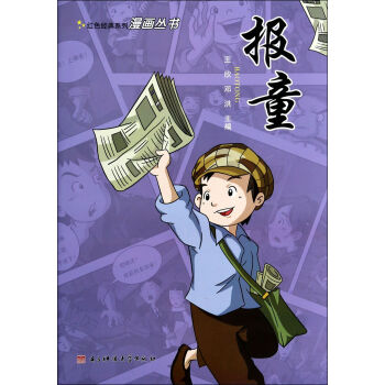 红色经典系列漫画丛书:报童 [11-14岁]