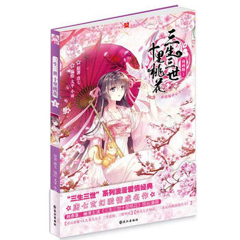 《三生三世十里桃花 漫画神话爱情故事 依漫连