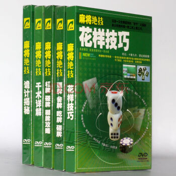 麻将技巧教程DVD 牌技揭秘糊牌攻略视频光盘