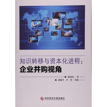 《9787518908844 知识转移与资本化进程--企