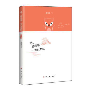 《喂:你在等一列火车吗 盘晓昱 978721909784
