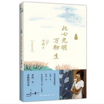 《正版现货 此心光明万物生 于丹 国学美文全新