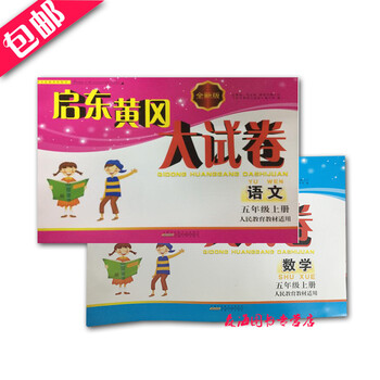 《2016秋 启东黄冈大试卷 五年级上册 语文 人