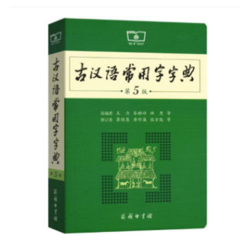 《 古汉语常用字字典 第5版 第五版 商务印书馆