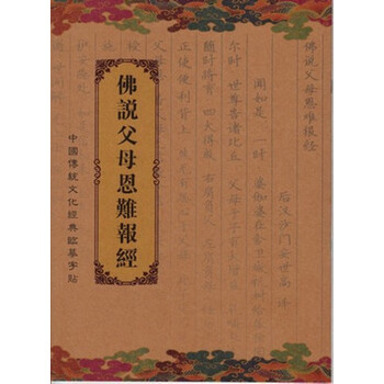 《佛说父母恩难报经 临摹字帖佛经抄经本》