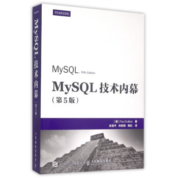 《MySQL技术内幕(第5版)》张雪平何莉莉陶虹