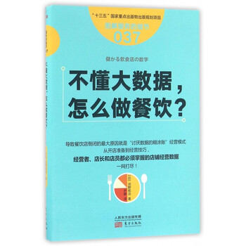 《不懂大数据怎么做餐饮(图解服务的细节)》尹