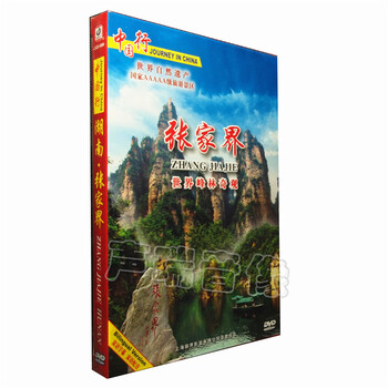 中国行:湖南 张家界1DVD 旅游风光纪录片 - - -