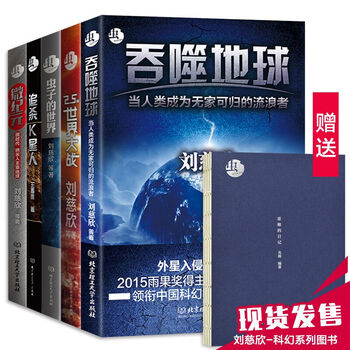 《 刘慈欣系列 微纪元+追杀K星人+吞噬地球+2