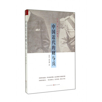 《中国近代的财与兵》刘刚李冬君
