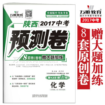 《万唯教育 陕西2017中考预测卷8套卷 化学 赠