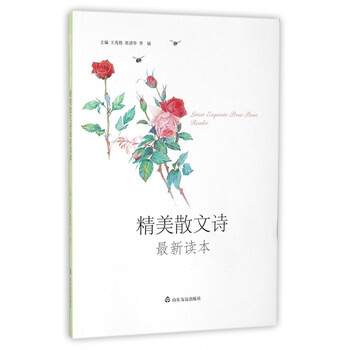 《精美散文诗*新读本》王兆胜张清华李敏