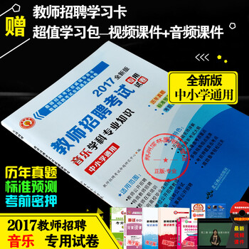 《2017中小学音乐教师招聘真题试卷中学音乐