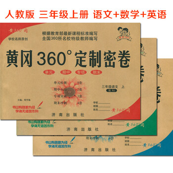 黄冈360定制密卷 三年级上册 人教版RJ 语文+