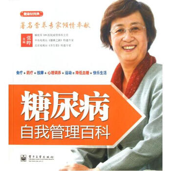 糖尿病自我管理百科\/健康轻图典 张晔