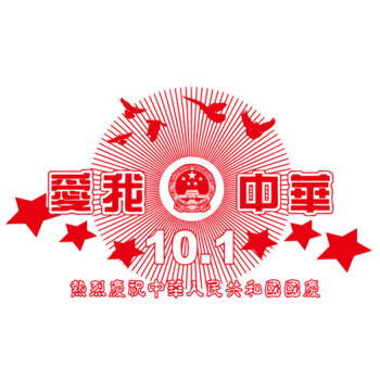 
                                        个性一百 爱我中华FAI0108国庆节氛围布置商场装饰节墙贴纸用品剪纸窗花 红色 100CM                