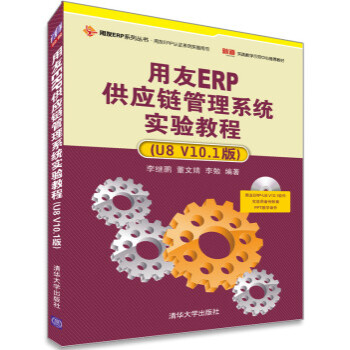 用友ERP供应链管理系统实验教程(U8 V10 1版