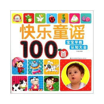 《 宝宝早教认知大全--快乐童谣100首 》