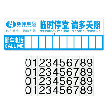 驰文骏 汽车临时停车卡 电话牌移车告示牌 吸盘