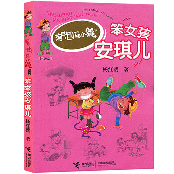 《淘气包马小跳系列升级版笨女孩安琪儿杨红樱