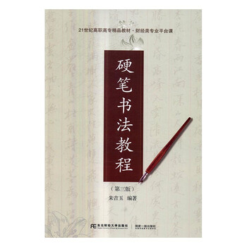 硬笔书法教程(第三版)/21世纪高职高专精品教材