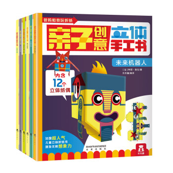 亲子创意立体手工书（套装共6册）