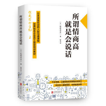 《正版特价 所谓情商高,就是会说话 书籍》
