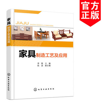 《正版书籍 家具制造工艺及应用 李陵 家居家具