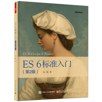 《ES6标准入门 阮一峰 9787121276576》