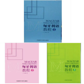 《正版现货 匈牙利语教程123 新版 第1-3册 一