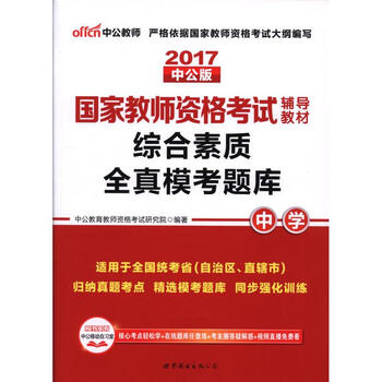 《2017-中学-综合素质全真模考题库-国家教师