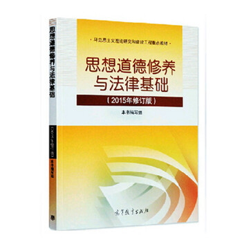 《现货两课教材思想道德修养与法律基础(2015