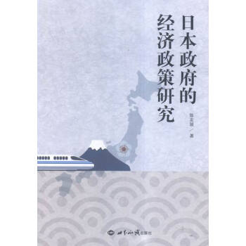 《日本政府的经济政策研究 政治\/军事 书籍》