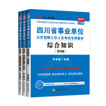 《中公版 2017四川事业单位考试用书 综合知识