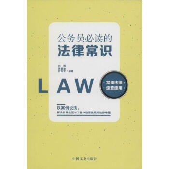 《公务员必读的法律常识 刘辉周是宏付忠文编